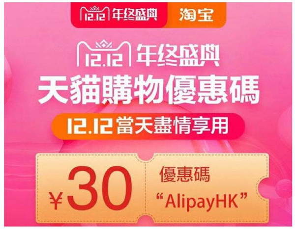 双12 天猫著数!优惠码即减 30 人民币!