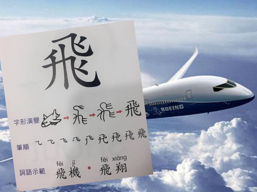 離譜字典!「飛」字由飛機象形文字演變而成? - 時事台 - 香港高登討論區