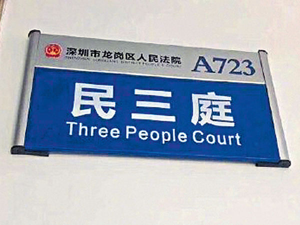 龙岗法院门牌「神翻译」 网民笑爆