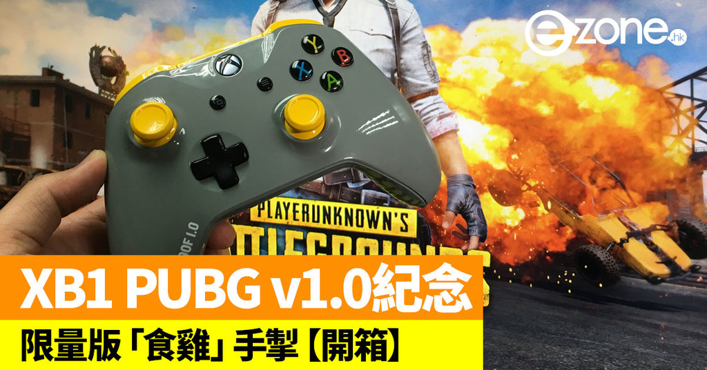 XB1 PUBG正式版开始纪念油手铐[out of the Box] - ezone.hk - 动画 