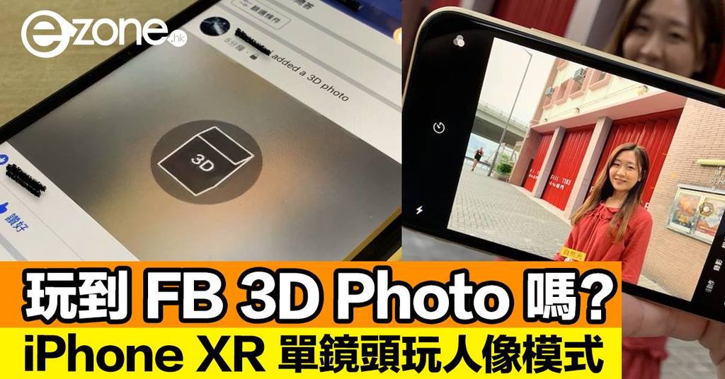  iPhone XR Facebook 3D Photo ezone hk 