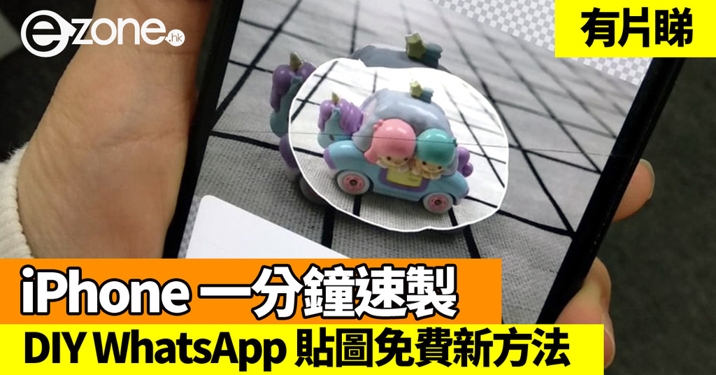 iPhone 極速自製 WhatsApp Sticker!免費新 App 一分鐘製貼圖 ezone.hk 教學評測 應用秘技 D181128 iPhone 極速自製 WhatsApp Sticker!免費新 App 一分鐘製貼圖 ezone.hk 教學評測 應用秘技 D181128
