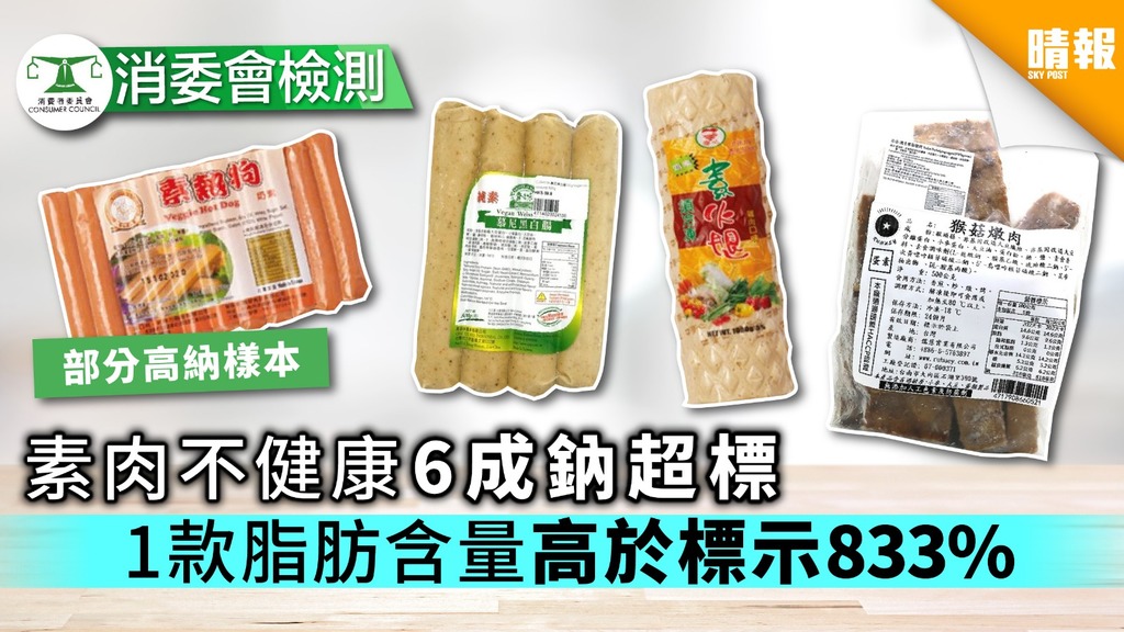 【消委會】素肉不健康6成鈉超標 1款脂肪含量高於標示833%【附健康食用建議】 - 晴報 - 時事 - 要聞 - D190815