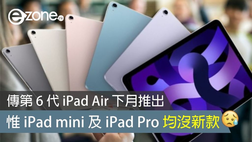 傳第 6 代 iPad Air 下月推出 惟 iPad mini 及 iPad Pro 均沒新款 - ezone.hk