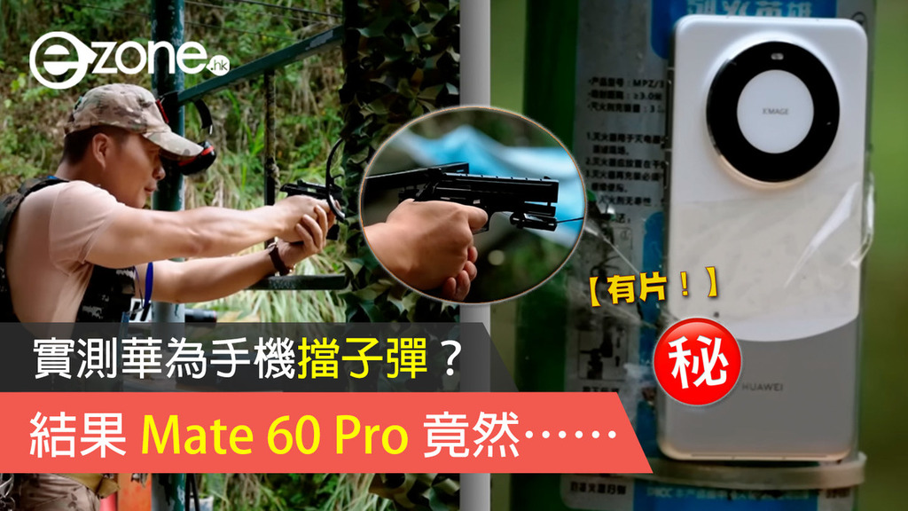實測華為手機擋子彈【有片】？結果 Mate 60 Pro 竟然⋯⋯ - ezone.hk